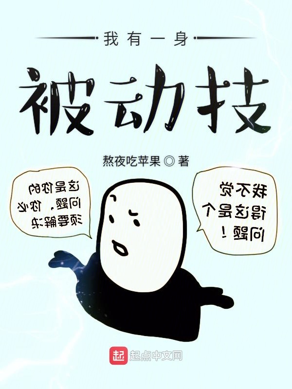 我有一身被动技小说在线免费看