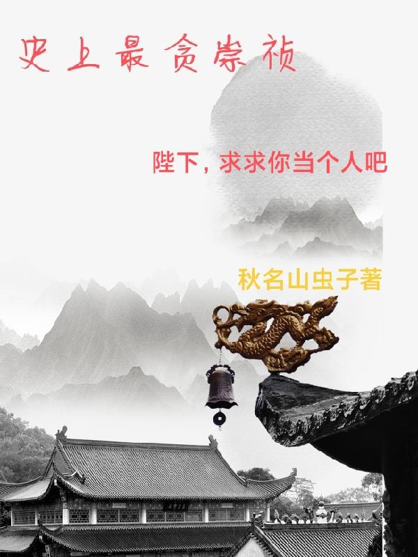 史上最贪污的女人