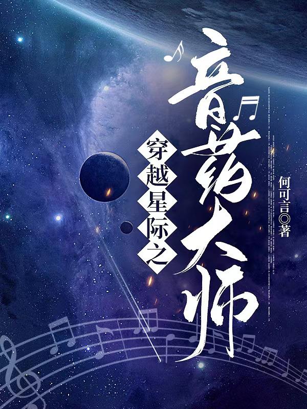 穿越星际炼药师