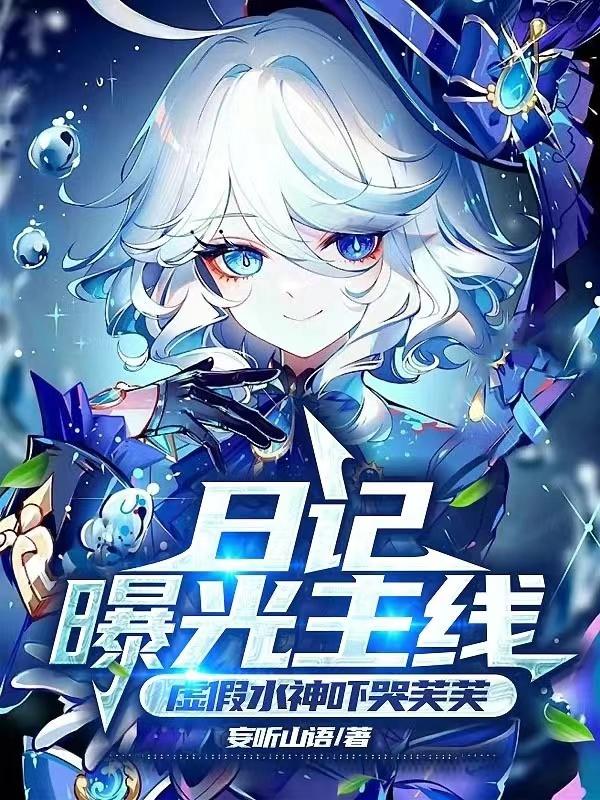 日记解析真实事件