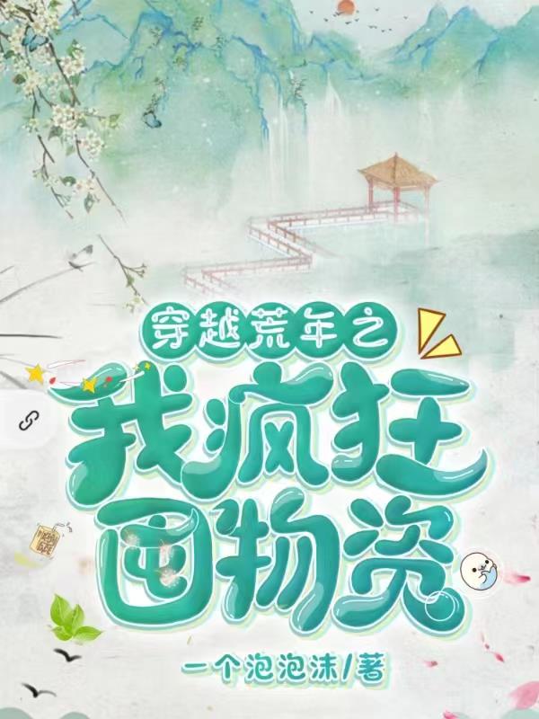 穿越荒年之我疯狂囤物资txt下载