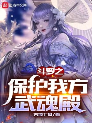 斗罗之保护我方武魂殿听书