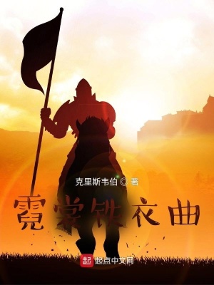 霓裳铁衣曲小说是反唐小说吗