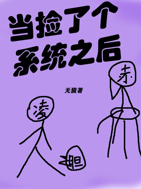 我捡到了系统我就不用