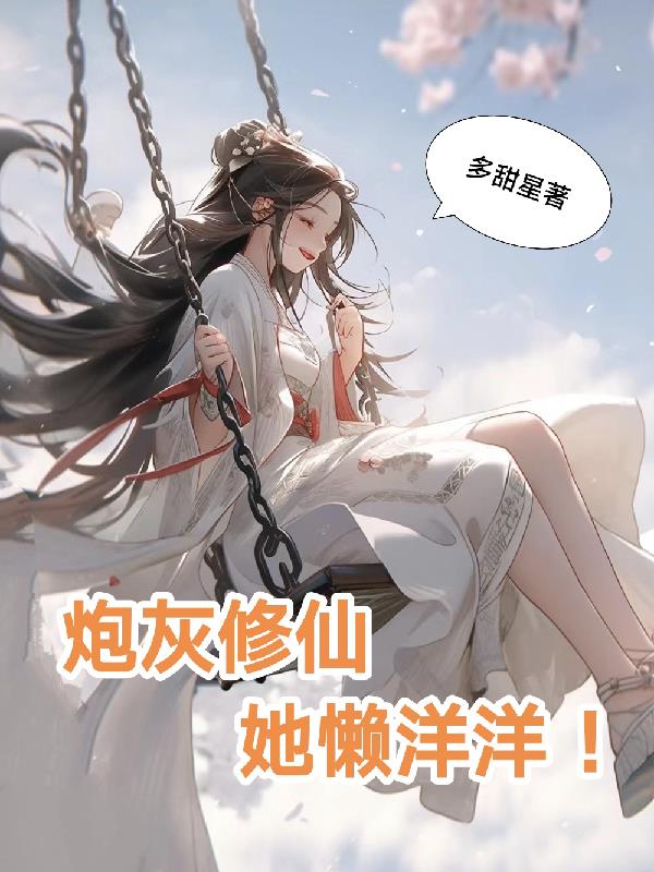 炮灰修仙有