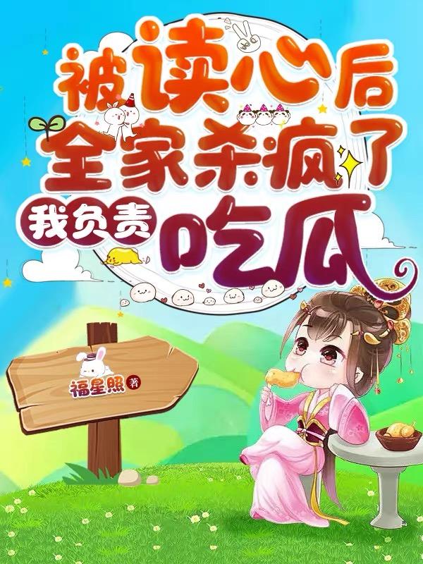 被读心后全员吃瓜疯了
