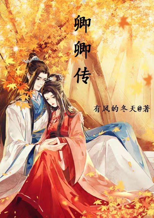 卿卿传说