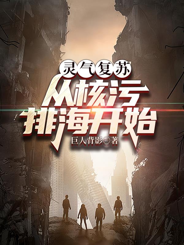 灵气复苏到星际