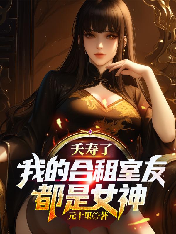 我的合租室友竟然是校花