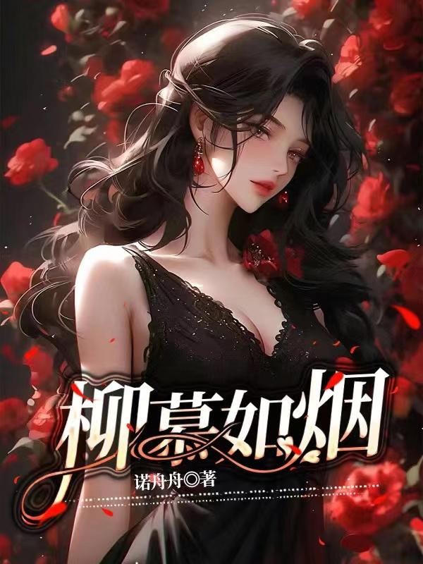 柳慕白唐芊儿怀孕