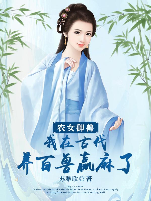 农女御夫手册全文免费阅读