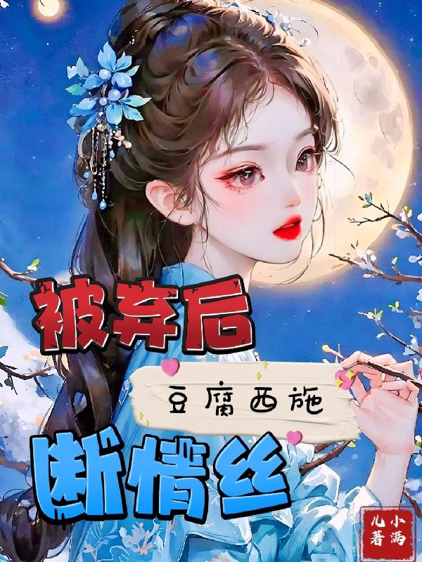 被弃后