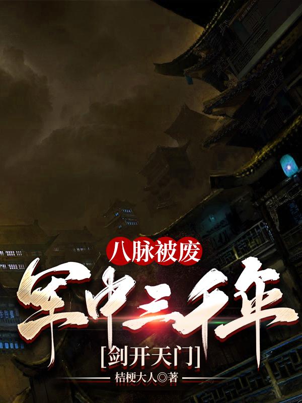 八脉被废军中三千年剑开天门笔趣阁