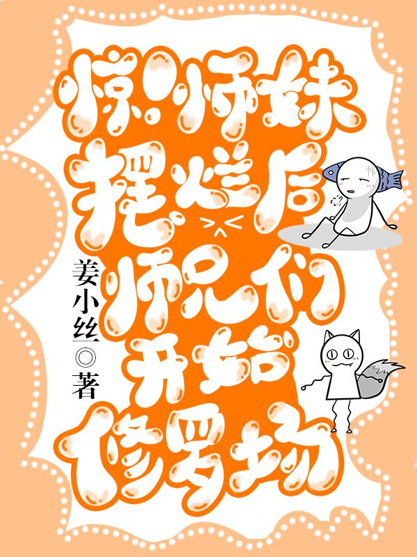 师妹和师兄大型修罗场