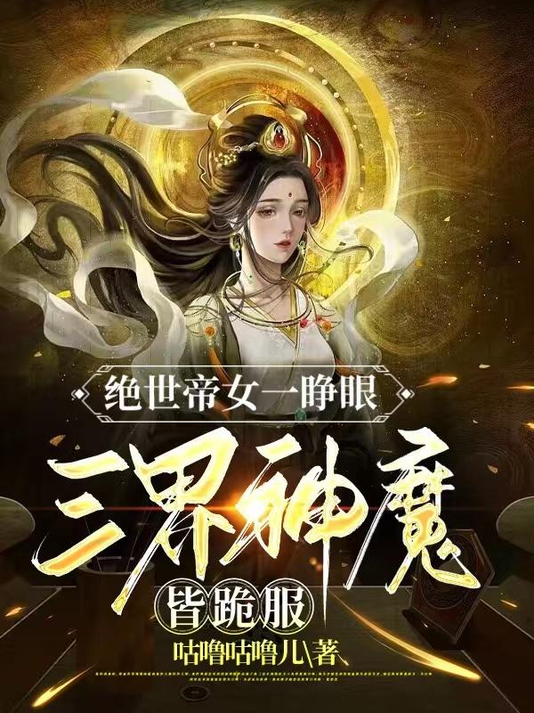 绝世帝女最新章节