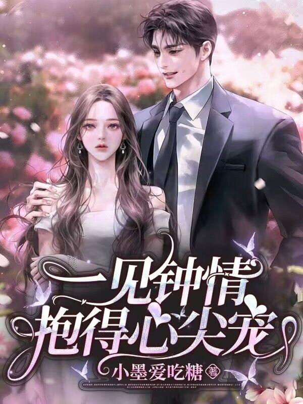 一见钟情后:我成了学长的心尖宠