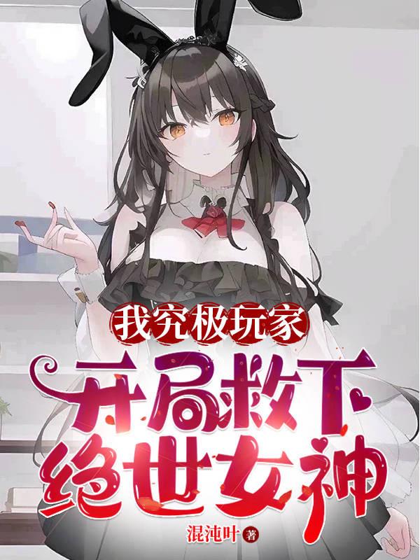 究极玩家开局救下绝世女神