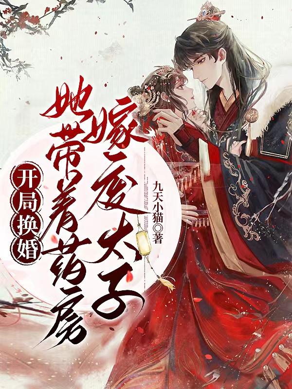 开局换婚