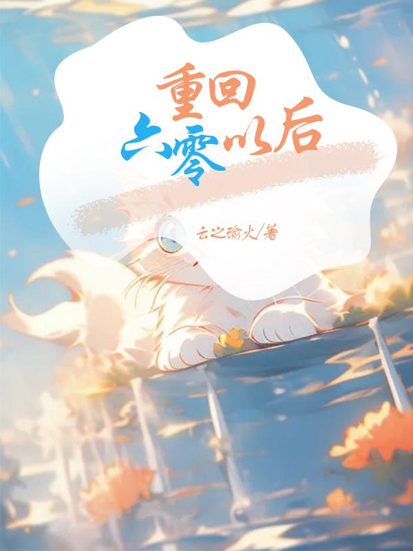 重回六零过日子全文阅读