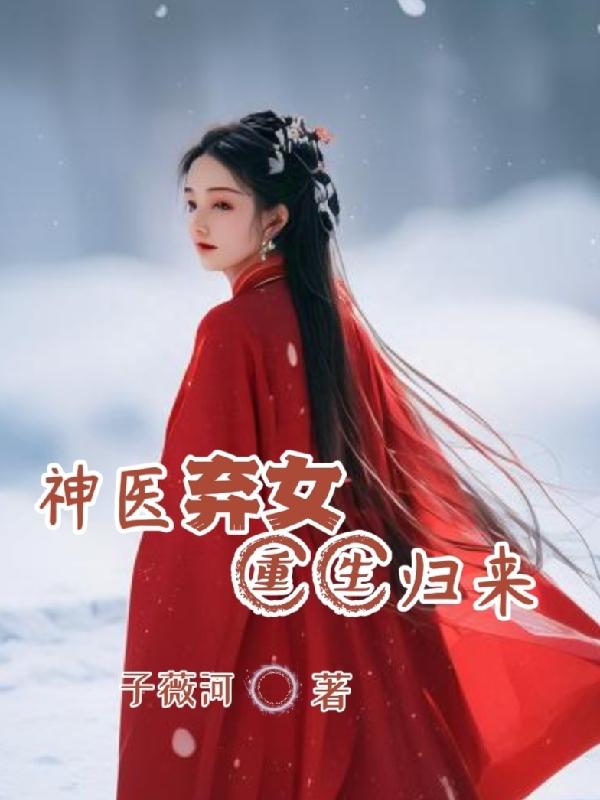 神医弃女废柴重生