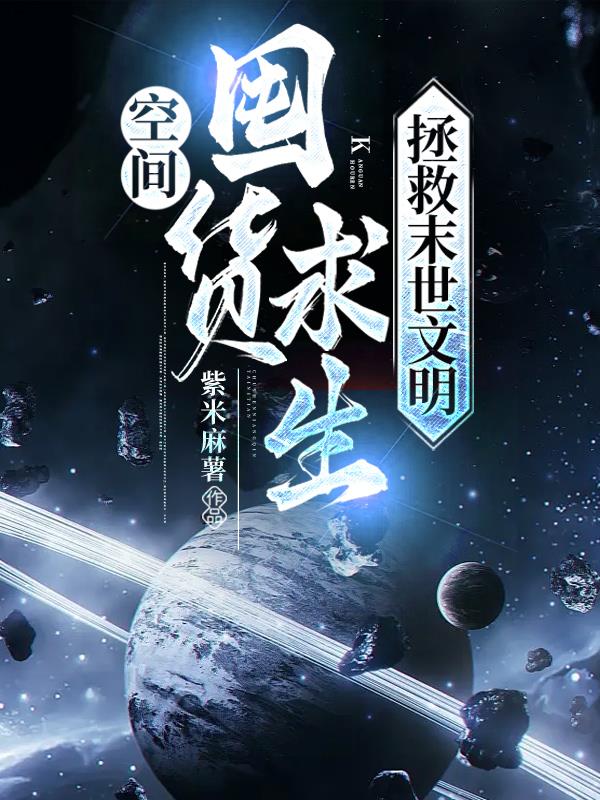 空间囤货类女主小说