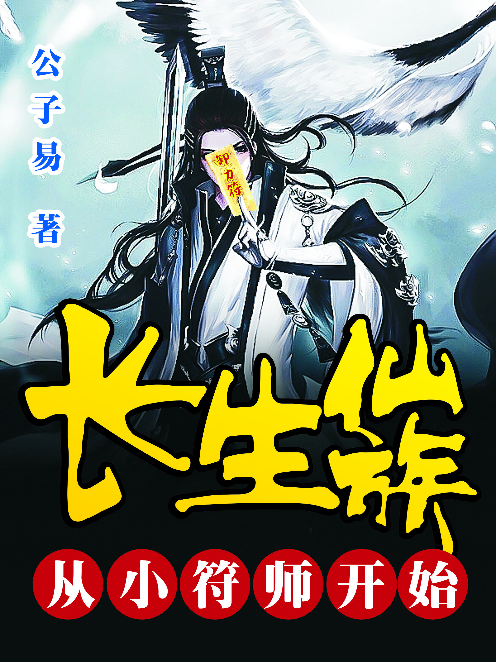 长生仙族从小符师开始下载