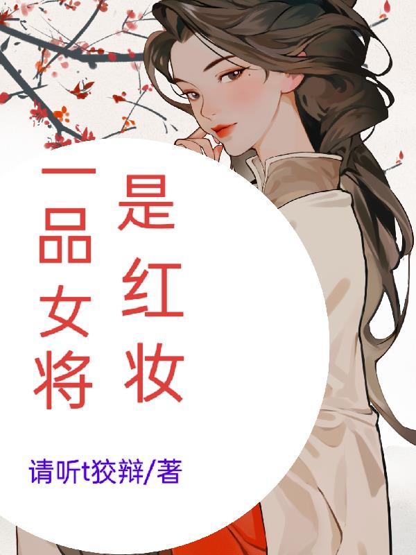 一品将军