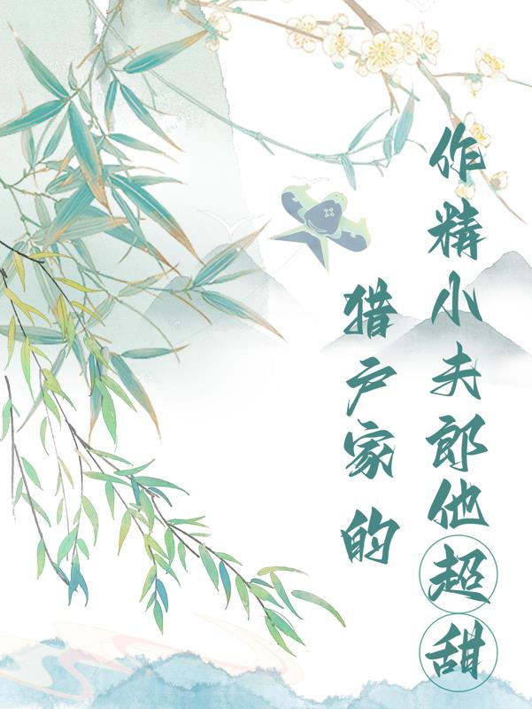 猎户家的小夭精