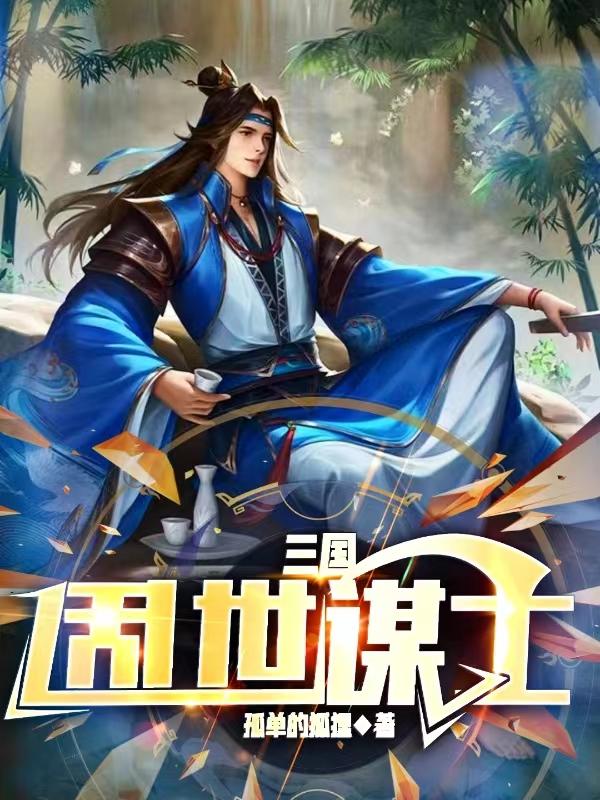 三国乱世群英传