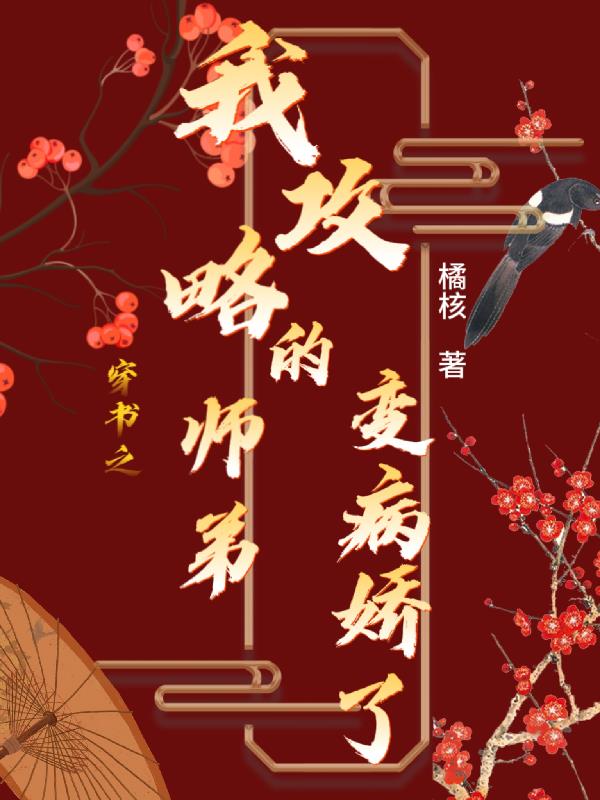 穿书之我攻略了反派