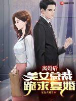 离婚后冷艳总裁跪求复婚免费小说
