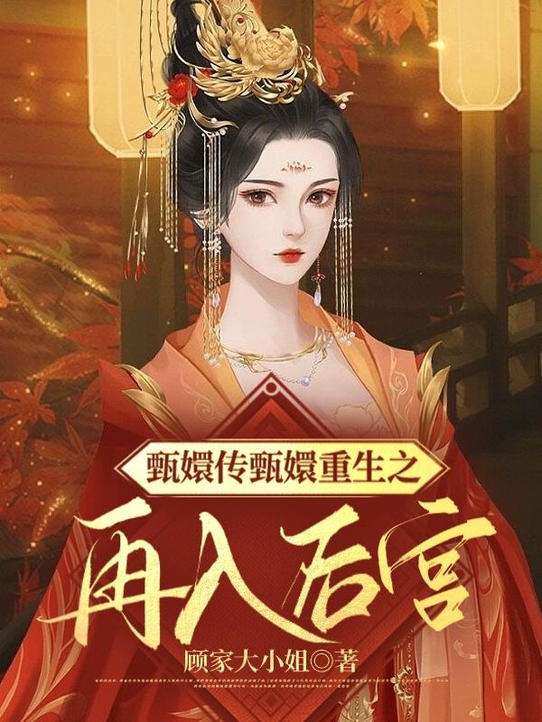 甄嬛传之甄嬛重生与果郡王