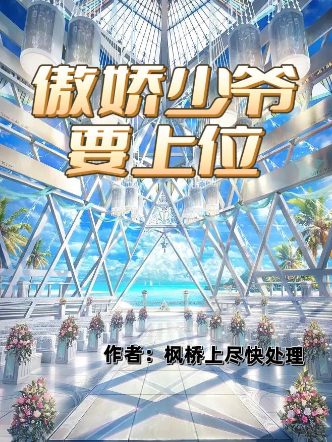 傲娇少爷呆萌宠免费阅读