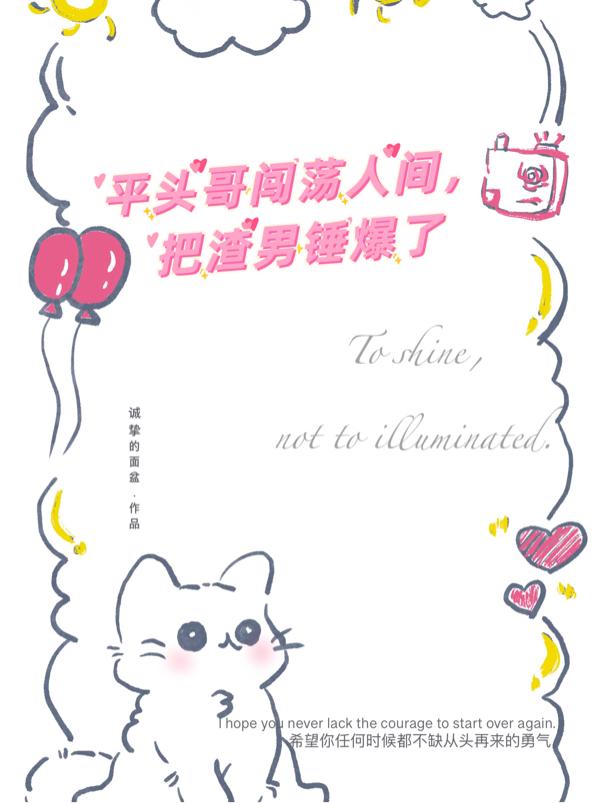 平头哥刨坑打狮子