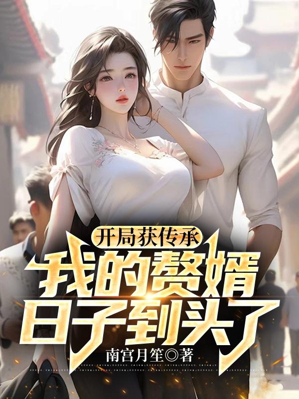 赘婿意外获得父亲传承