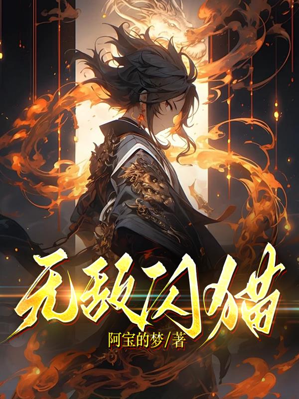 无敌闪现