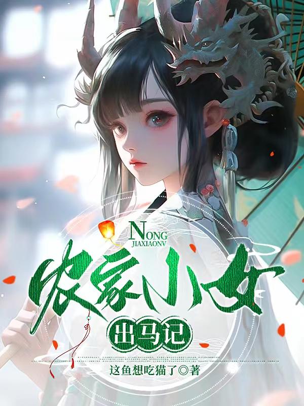 农家小女人