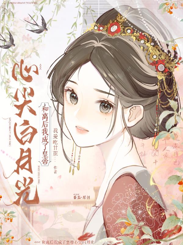和离后天妃成了海王格格党