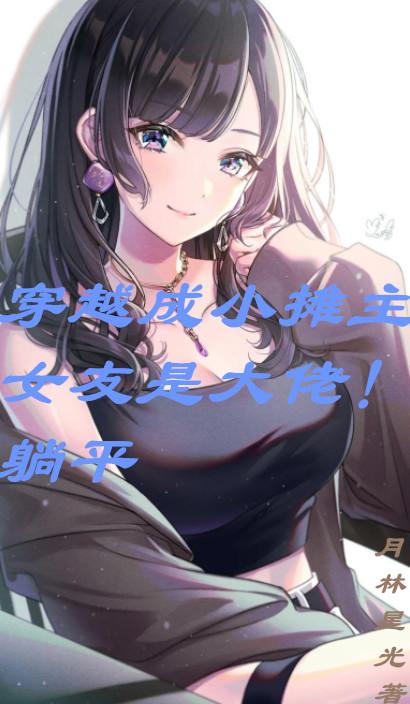 穿越成小摊主
