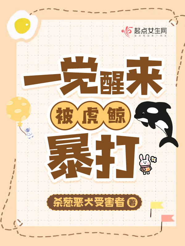 我被虎鲸暴打第二十三章