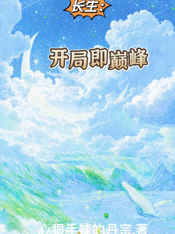 长生开局农民养点神兽可以吧