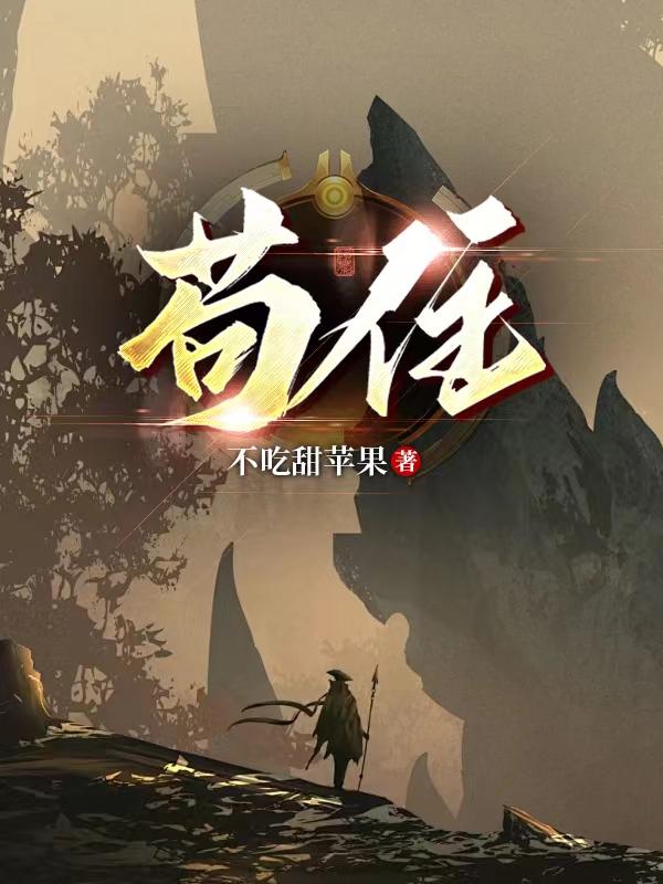 苟住末日生还者小说txt