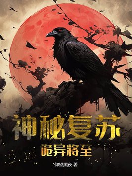 神秘复苏:诡异拼图