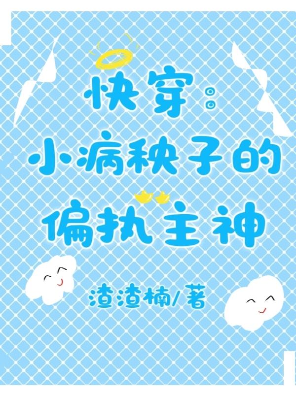 快穿小病毒