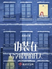 伪装凡人
