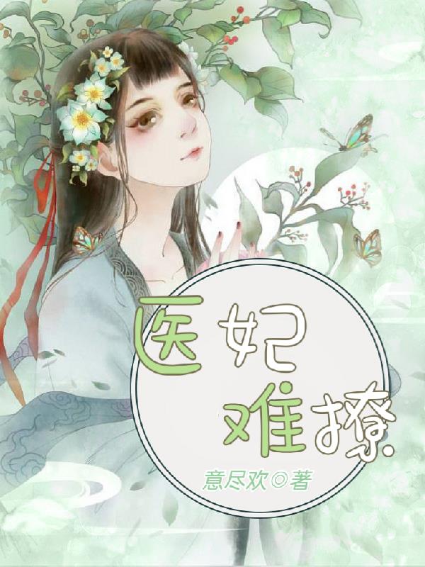 医妃难囚在线观看