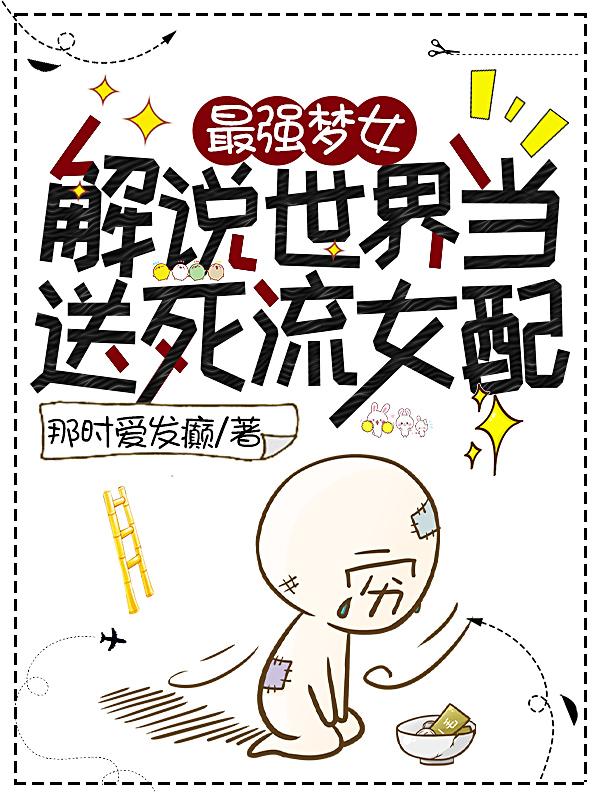 最强梦女李泽言