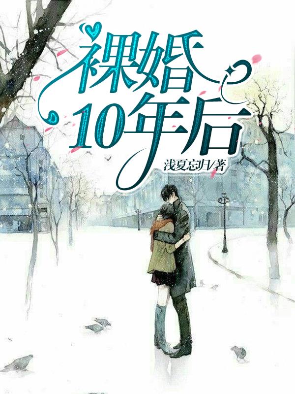 裸婚10年后的女人