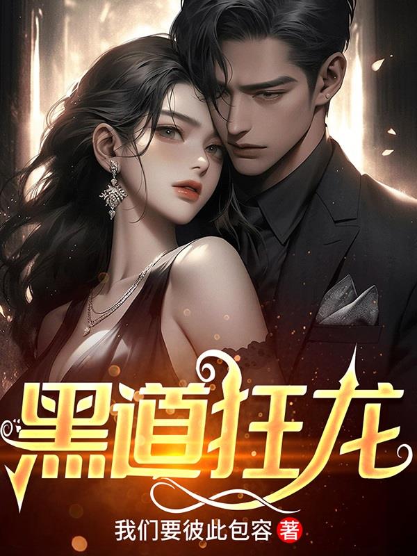 黑道狂徒全文免费阅读