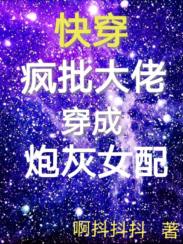 快穿大佬是炮灰女配